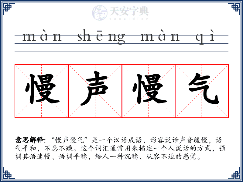 慢声慢气