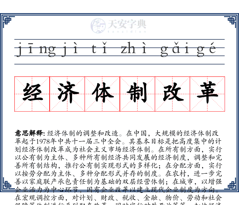经济体制改革