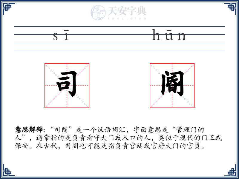 司阍
