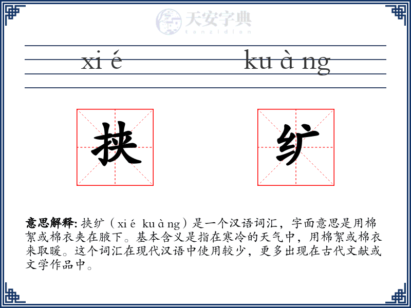 挟纩
