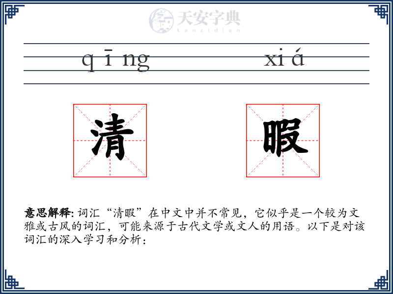 清暇