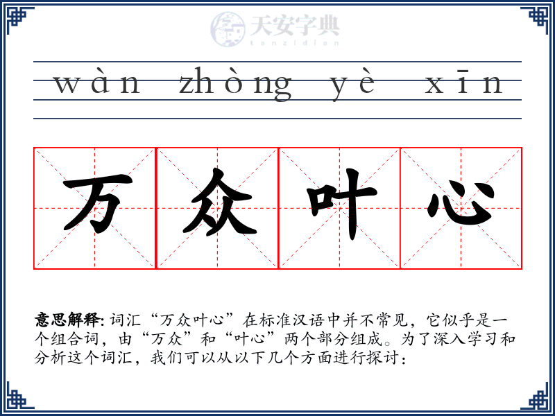 万众叶心