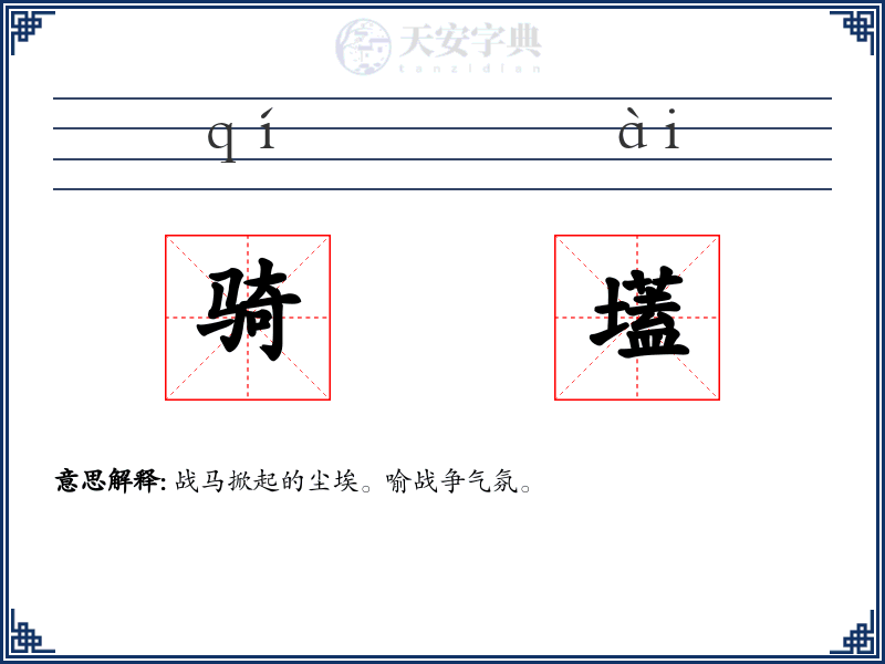 骑壒