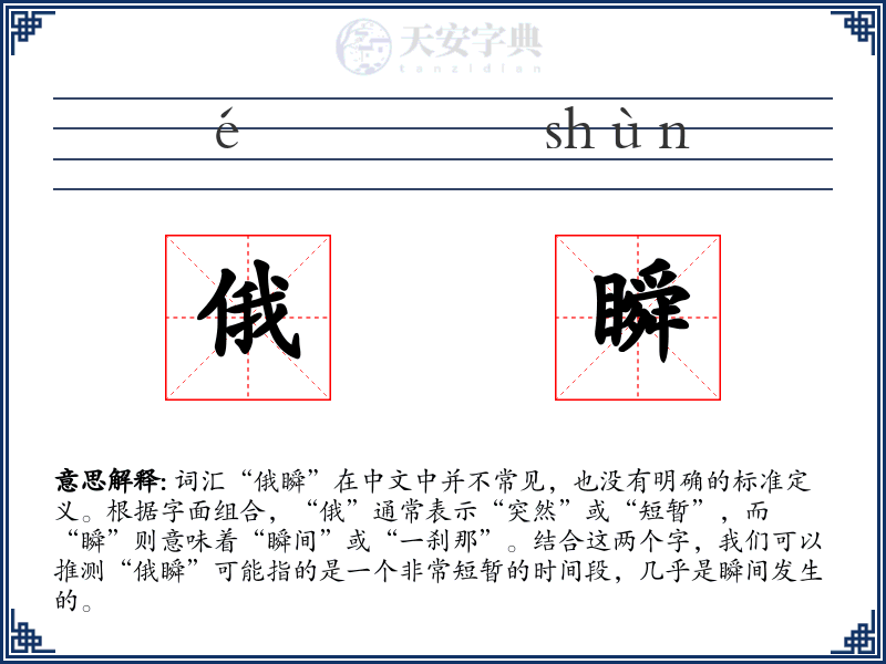 俄瞬