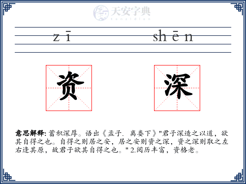 资深