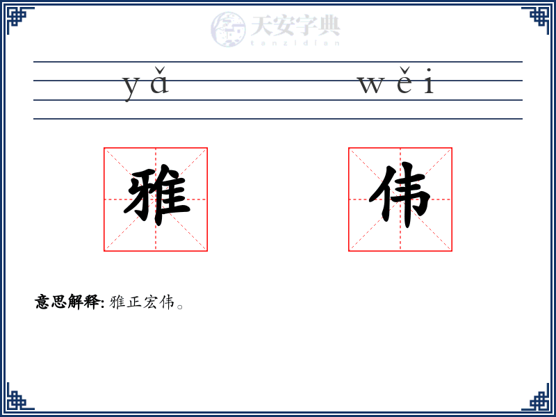 雅伟