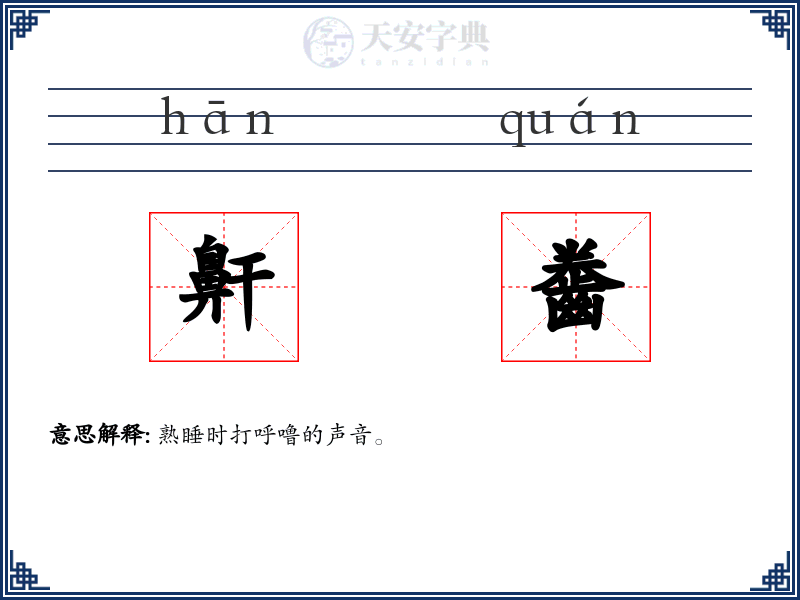鼾齤