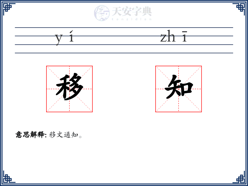 移知