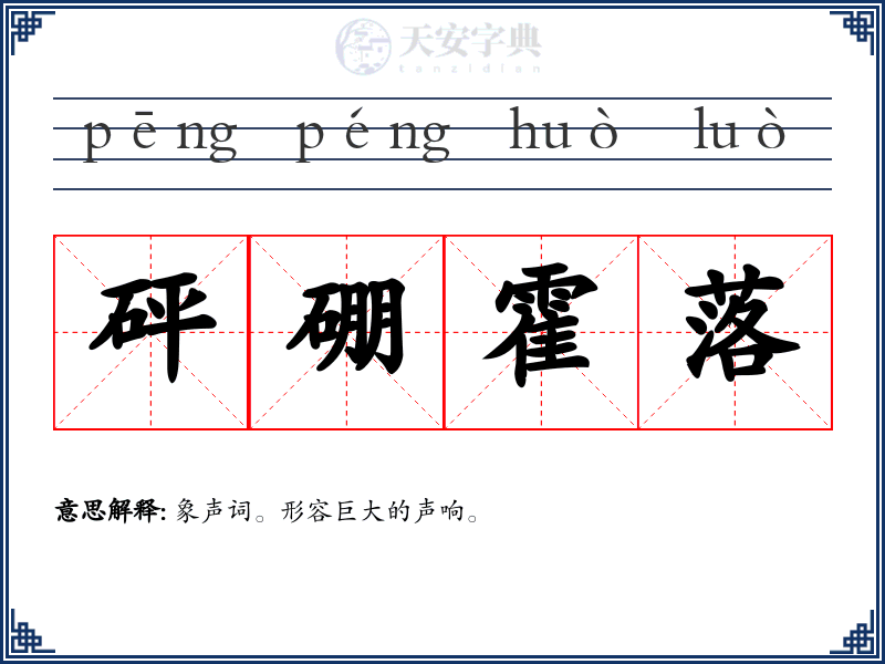 砰硼霍落
