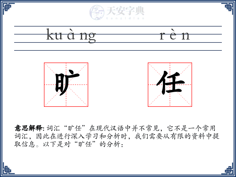 旷任
