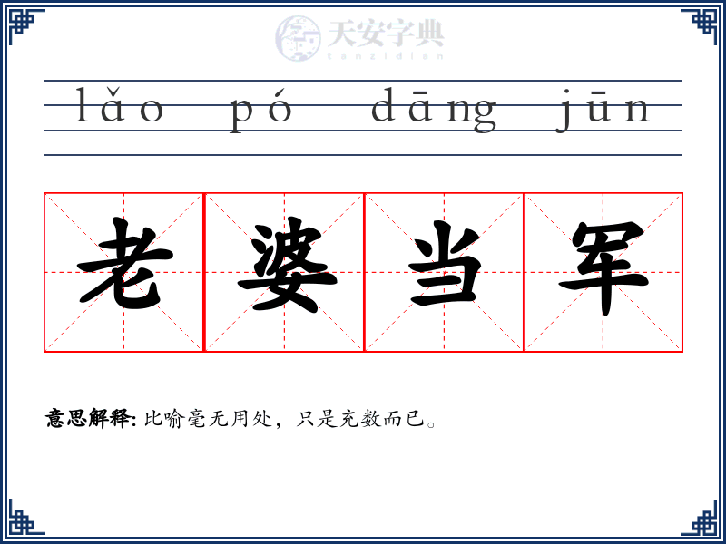 老婆当军