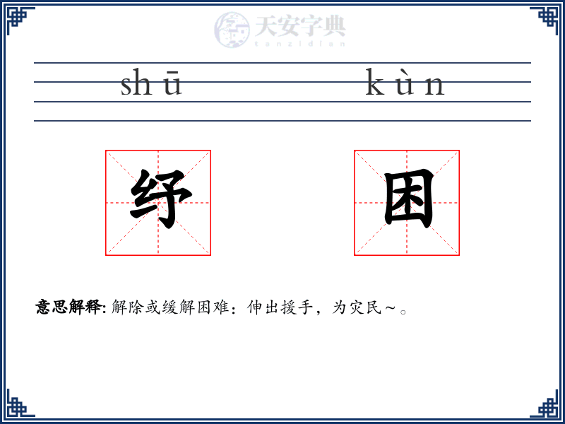 纾困