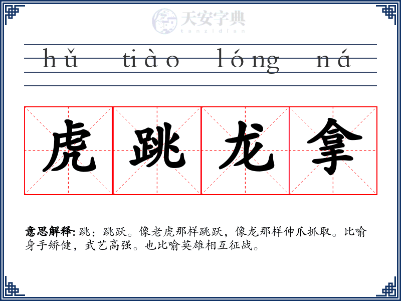 虎跳龙拿