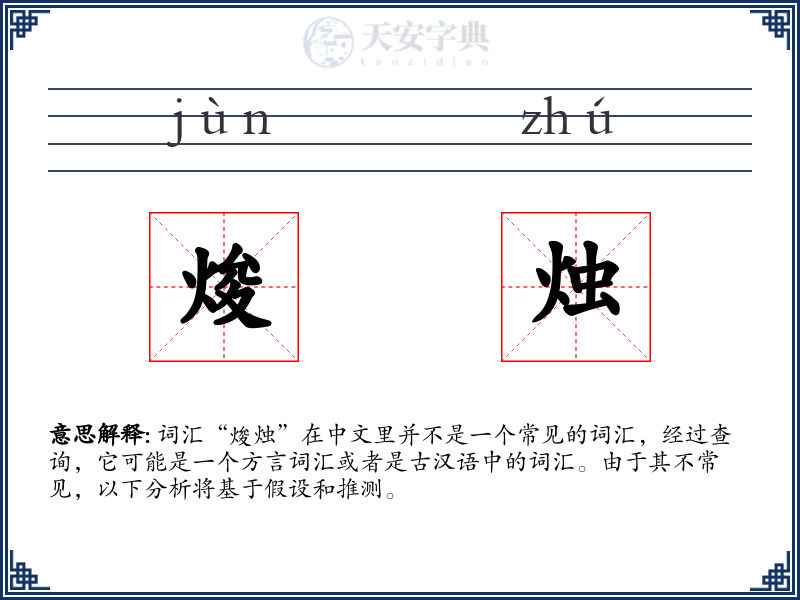 焌烛