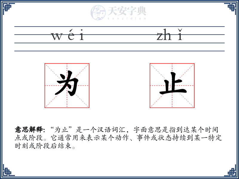为止