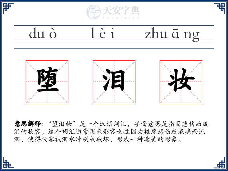 堕泪妆