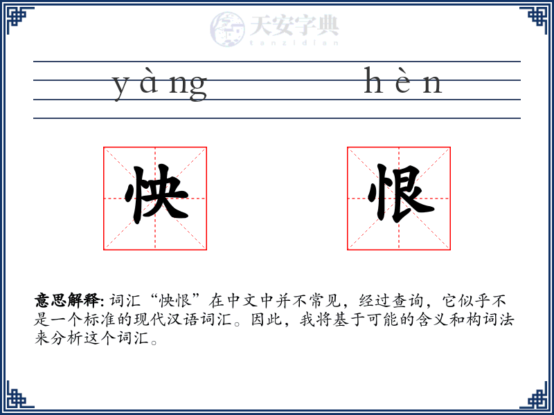 怏恨