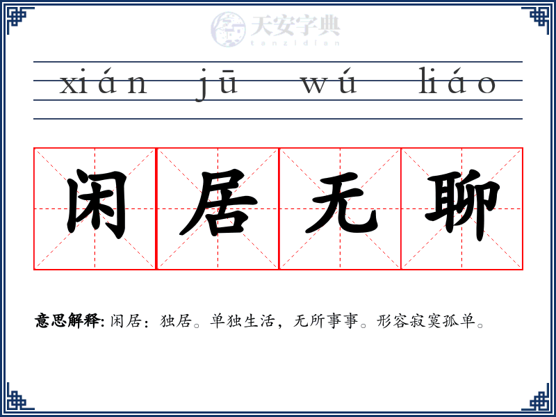闲居无聊