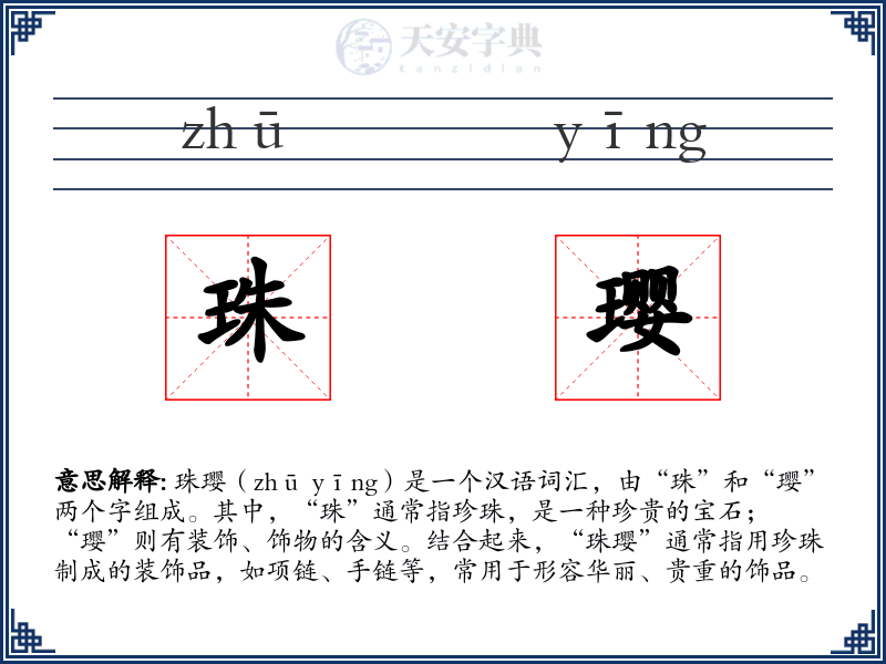 珠璎