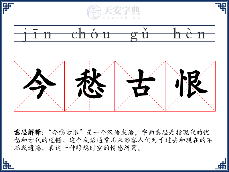 今愁古恨