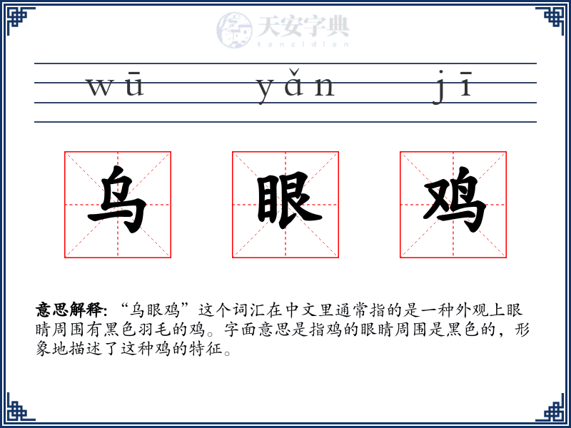 乌眼鸡