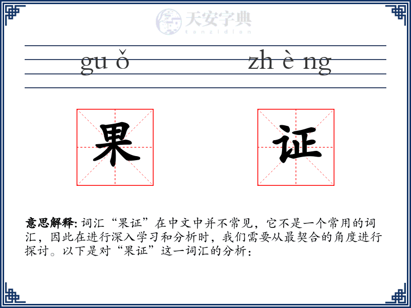 果证