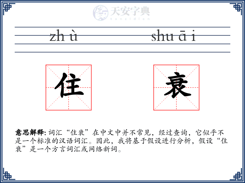 住衰
