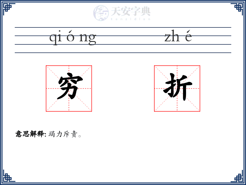 穷折
