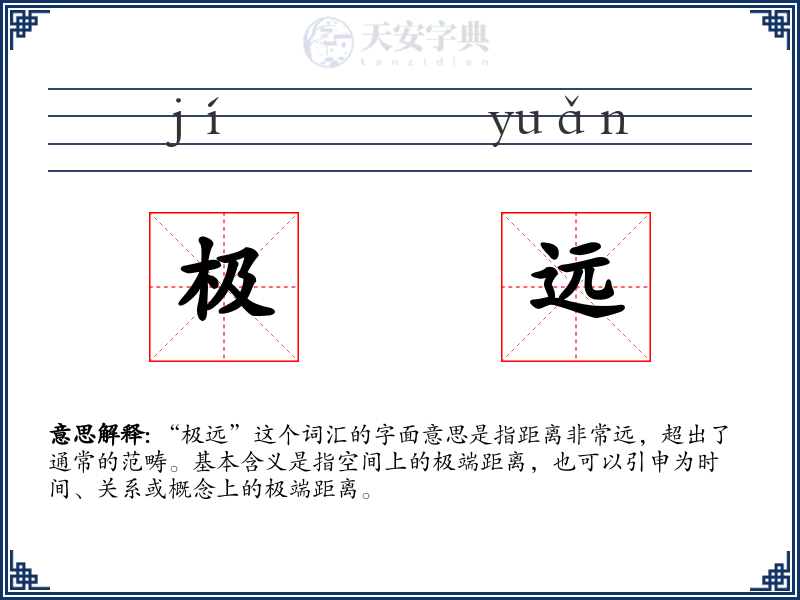 极远