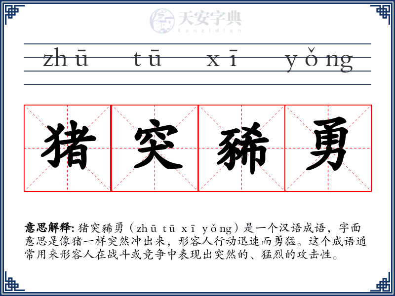猪突豨勇