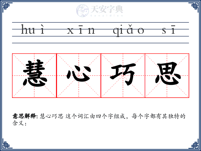 慧心巧思