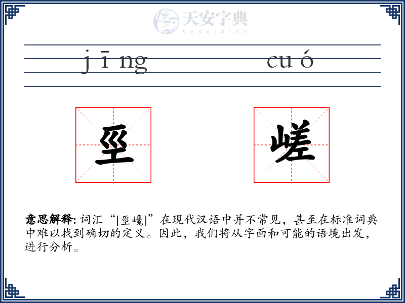 巠嵯