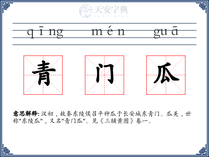 青门瓜
