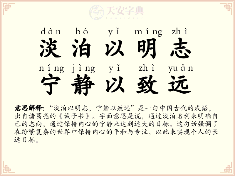 淡泊以明志，宁静以致远