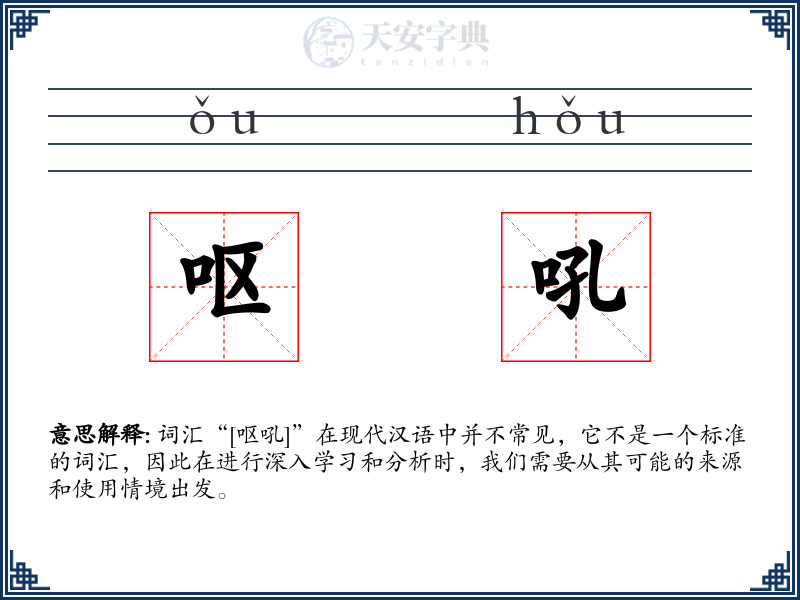 呕吼