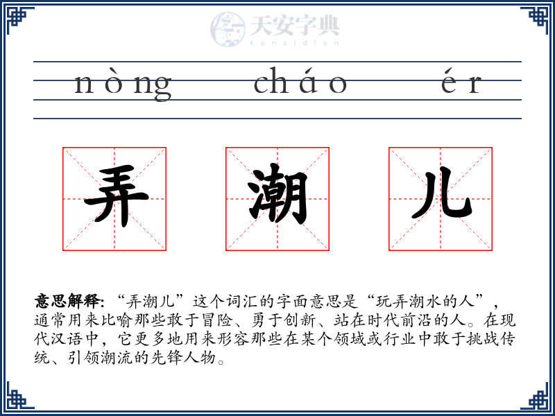 弄潮儿