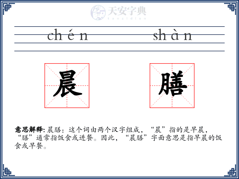 晨膳