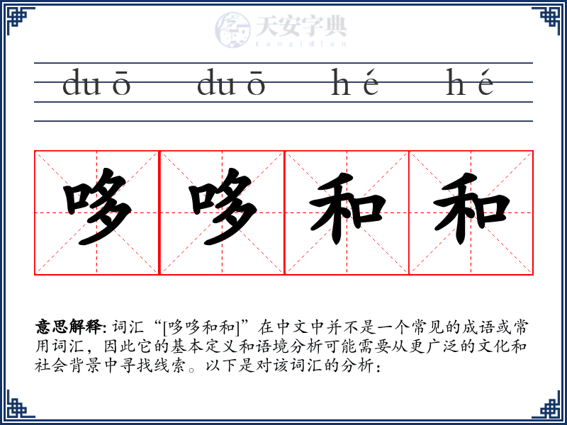 哆哆和和