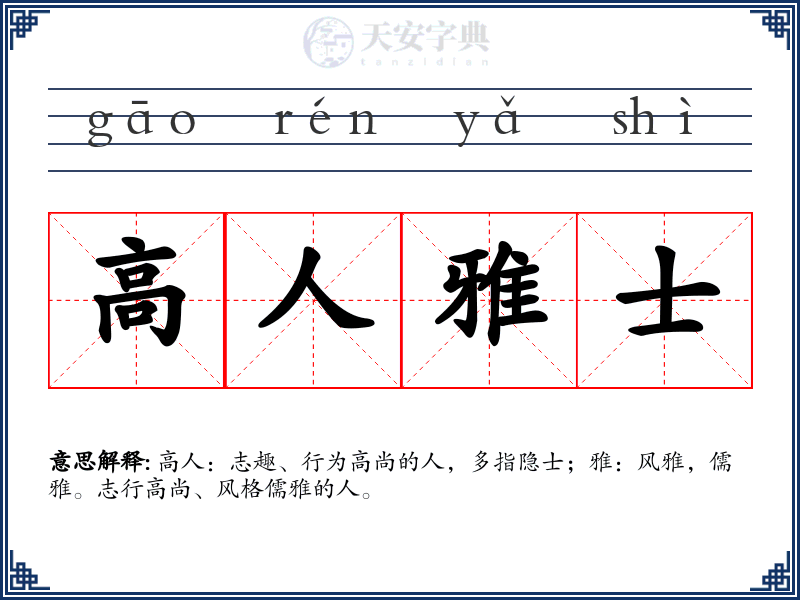 高人雅士