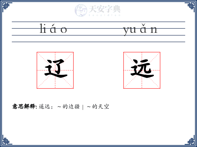 辽远