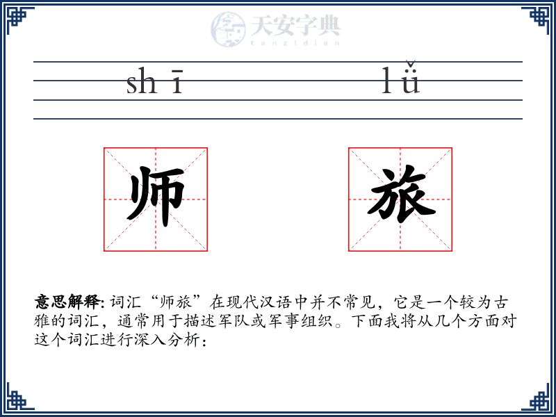 师旅