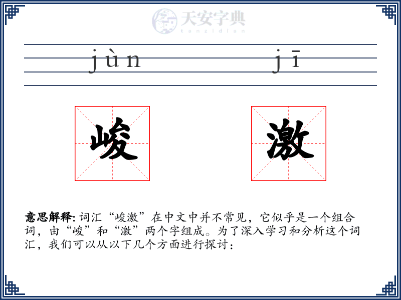 峻激