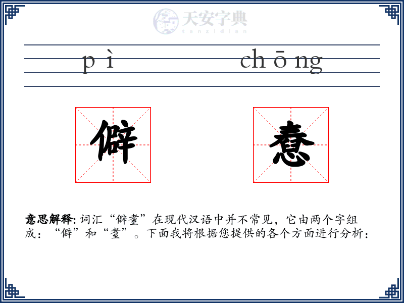 僻憃