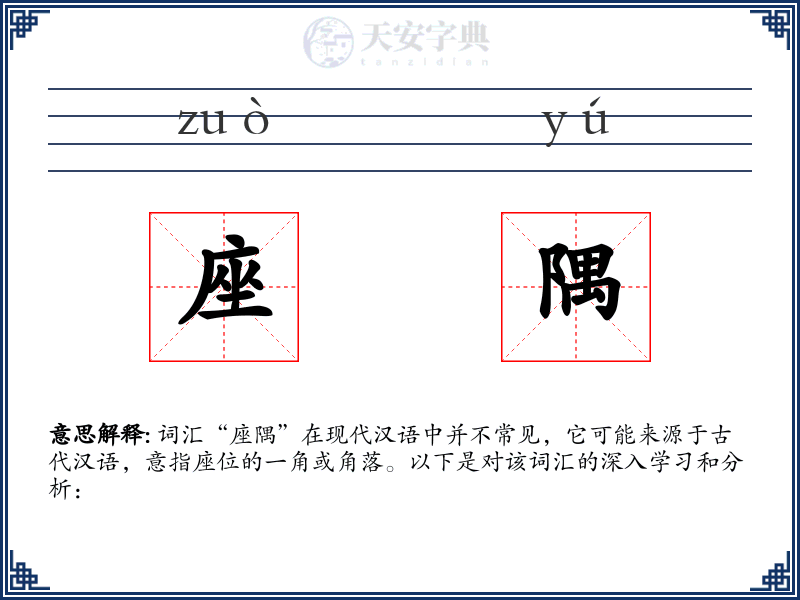 座隅