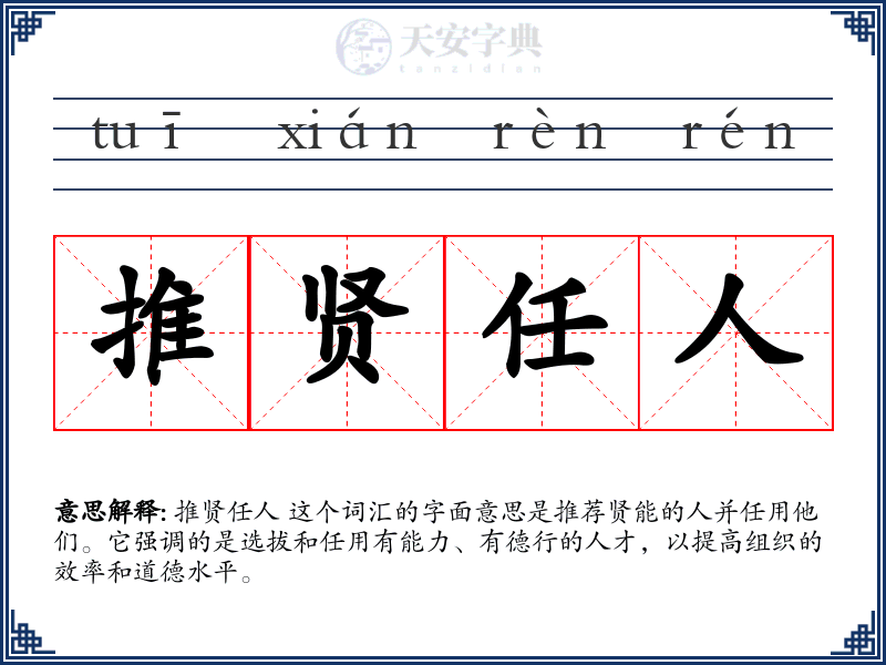 推贤任人