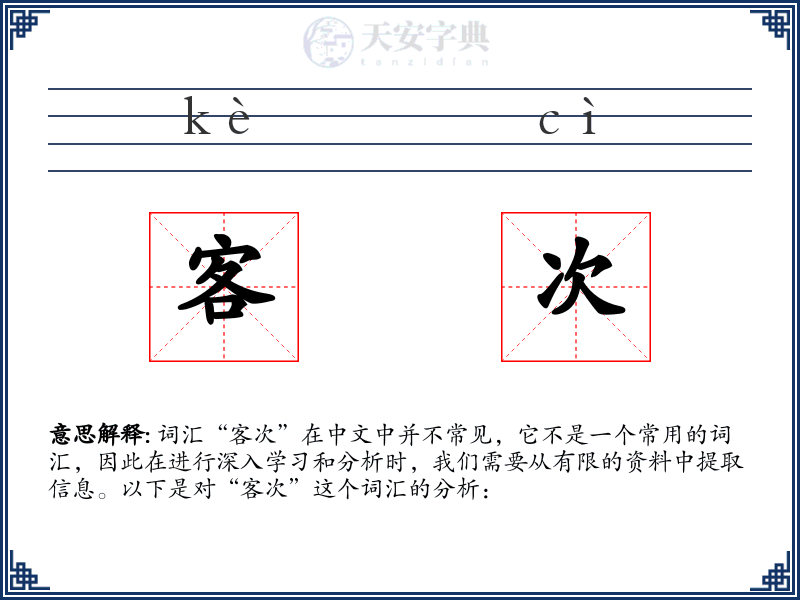 客次