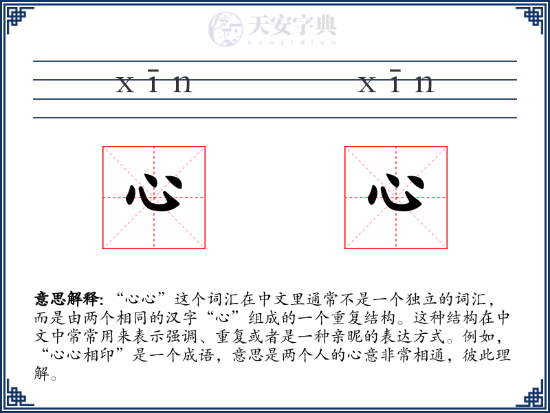 心心