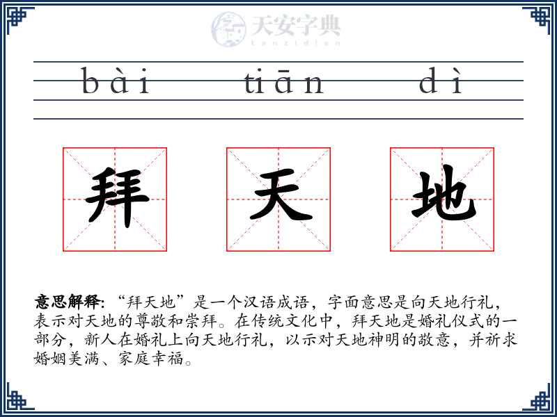 拜天地