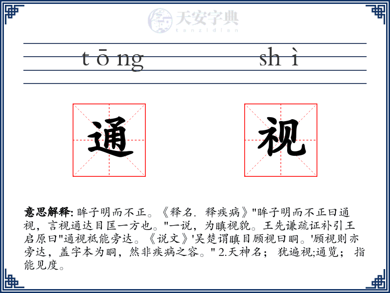 通视
