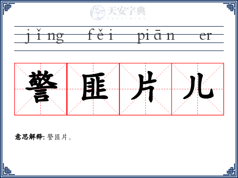 警匪片儿